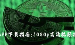 比特冬APP下载指南：1080p高清视频播放体验