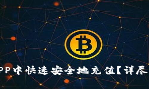 如何在比特股APP中快速安全地充值？详尽指南与注意事项