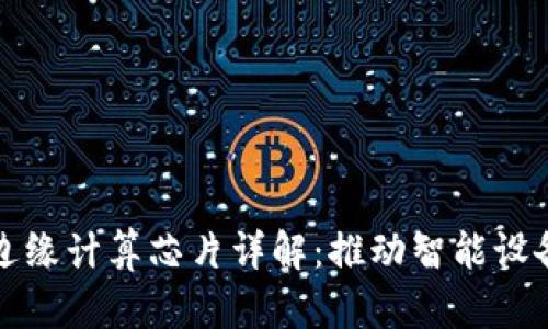 区块链边缘计算芯片详解：推动智能设备的革命