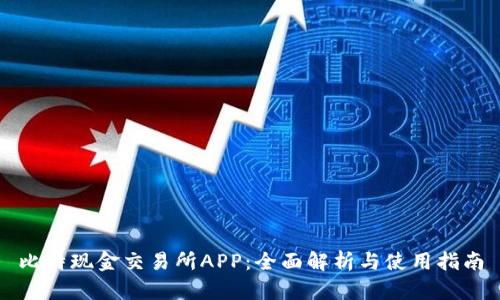 比特现金交易所APP：全面解析与使用指南