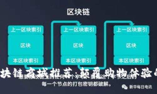 2023年最佳区块链商城推荐：颠覆购物体验的未来商业模式