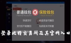 如何安全登录比特交易所及其官网入口网址详解