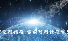 比特儿APP使用指南：当前可用性及常见问题解析