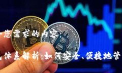 下面是符合您需求的内容：比特派钱包体系解析