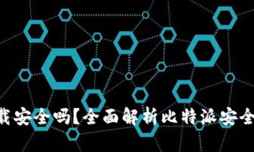 比特派app下载安全吗？全面解析比特派安全性与用户指南