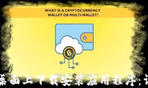 
如何在比特桌面上下载安装应用程序：详细步骤指南