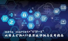 meta charset=＂UTF-8＂比特鱼矿池APP最新版评测与使