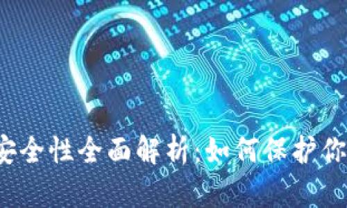 比特派钱包安全性全面解析：如何保护你的数字资产？