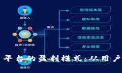 揭密比特交易平台的盈利模式：从用户交易到手
