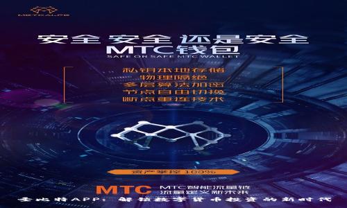 圣比特APP: 解锁数字货币投资的新时代