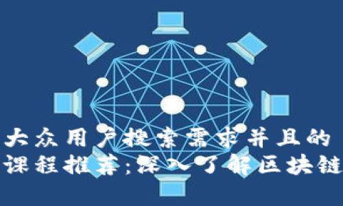 思考一个符合大众用户搜索需求并且的  
区块链经济学课程推荐：深入了解区块链与经济学结合