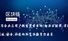 根据您的要求，我将提供一个符合大众用户搜索