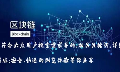 根据您的要求，我将提供一个符合大众用户搜索需求并的，相关关键词，详细介绍，以及相关的问题解答。

比特浏览器app下载官网苹果版：安全、快速的浏览体验等你来享
