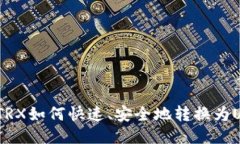 比特派TRX如何快速、安全地转换为USDT（U）