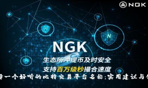 如何选择一个好听的比特交易平台名称：实用建议与创意灵感