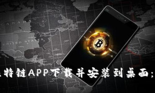 如何将比特链APP下载并安装到桌面：完整指南