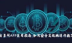 比特兄弟交易所APP使用指南：如何安全高效地进