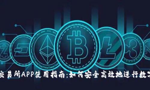 比特兄弟交易所APP使用指南：如何安全高效地进行数字货币交易