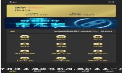 区块链技术即将迎来爆发性新闻，揭秘未来一周