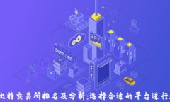 2023年最新比特交易所排名及分析：选择合适的平