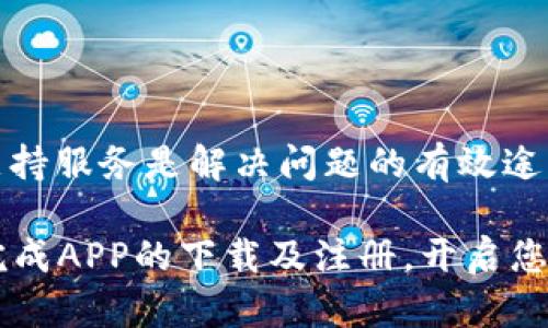   比特儿芝麻交易所下载指南：轻松交易数字货币的最佳选择 / 

 guanjianci 比特儿, 芝麻交易所, 下载app, 数字货币 /guanjianci 

在当今数字货币市场蓬勃发展的时代，越来越多的人开始关注数字货币的投资与交易。而在众多的交易平台中，比特儿芝麻交易所凭借其易用的界面、丰富的交易品种以及强大的安全性，受到了广大用户的青睐。本文将为您提供一份详细的比特儿芝麻交易所下载指南，让您轻松掌握数字货币交易的秘诀。

一、比特儿芝麻交易所的简介
比特儿芝麻交易所是一家专业的数字货币交易平台，成立于XXXX年，致力于为用户提供安全、高效的数字货币交易服务。平台支持多种主流数字货币的交易，包括比特币、以太坊、莱特币等，可以满足不同用户的投资需求。

交易所的界面设计友好，操作简单，即使是新手用户也可以快速上手。此外，比特儿芝麻交易所还具有较高的流动性，能够为用户提供更好的交易体验。

二、为什么选择比特儿芝麻交易所？
选择合适的交易平台对于数字货币投资者至关重要。比特儿芝麻交易所拥有以下几个显著优势：

strong1. 安全性高：/strong比特儿芝麻交易所采用先进的安全技术，保障用户资金及隐私的安全。平台采取冷钱包存储，用户的数字资产可以得到有效保护。

strong2. 交易品种丰富：/strong平台支持多种数字货币的交易，用户可以根据自身需求进行选择，增加投资的灵活性。

strong3. 用户体验良好：/strong比特儿芝麻交易所界面简洁易用，用户可以快速掌握交易操作，非常适合新手用户。

strong4. 充足的流动性：/strong平台上的活跃交易用户使得市场具备较高的流动性，确保用户可以及时交易，降低资金成本。

三、如何下载比特儿芝麻交易所APP？
要在手机上交易数字货币，下载比特儿芝麻交易所APP是必不可少的一步。以下是下载步骤：

strong1. 在应用商店搜索：/strong打开您的手机应用商店（如App Store或Google Play），在搜索框中输入“比特儿芝麻交易所”，找到官方APP。

strong2. 点击下载：/strong找到应用后，点击下载按钮，等待应用下载安装完成。

strong3. 安装与注册：/strong下载完成后，打开APP，根据提示进行注册和身份验证。在注册时，请务必使用真实信息，以便于今后的资金提取与安全检查。

strong4. 验证身份：/strong为了确保用户的账户安全，比特儿芝麻交易所通常要求用户进行身份验证，可能需要上传身份证或其他相关文件，请按照APP的提示操作。

四、比特儿芝麻交易所APP的主要功能
比特儿芝麻交易所APP不仅支持基本的数字货币交易功能，还拥有众多实用的附加功能：

strong1. 实时行情查询：/strong用户可以通过APP随时查看数字货币的实时走势和行情，使交易决策更加科学合理。

strong2. 交易策略设置：/strongAPP支持用户自行制定交易策略，设置止盈、止损等条件，让用户能够更好地掌控交易风险。

strong3. 多重安全保障：/strongAPP内置多重安全验证机制，用户可通过手机号码、邮箱地址等方式进行二次验证，保障账户安全。

strong4. 社区交流：/strong用户可以通过APP中的社区功能与其他用户交流交易经验、分享获利技巧，加强学习与互动。

strong5. 客户支持服务：/strong比特儿芝麻交易所提供24/7客户支持，用户在使用过程中遇到问题可以随时联系客服。

五、如何在比特儿芝麻交易所开始交易？
在成功下载并安装比特儿芝麻交易所APP后，用户可以按以下步骤开始交易：

strong1. 登录账户：/strong使用刚刚注册的账号和密码，登录比特儿芝麻交易所APP。

strong2. 充值资金：/strong在首次交易前，需要先将资金充值到交易账户。用户可以选择多种充值方式，包括银行转账、第三方支付等。

strong3. 选择交易对：/strong在主界面上，用户可以选择想要交易的数字货币交易对，例如BTC/USDT，ETH/BTC等。

strong4. 下单交易：/strong根据市场行情分析，选择下单方式（市价单或限价单），输入交易数量，确认交易即可。当市价单成交时，交易将自动完成；限价单则需等待市场价格达到用户设定的价格才会成交。

strong5. 关注交易动态：/strong用户可以在APP中时刻关注交易状态与市场变化，适时调整交易策略。

六、可能的相关问题解答
接下来，我们将围绕常见的相关问题进行解答。这些问题包括：

1. 比特儿芝麻交易所如何确保用户的资金安全？
比特儿芝麻交易所采取了多重安全措施，以保障用户的资金安全，包括冷钱包存储和加密通信等。此外，平台还定期进行安全审核，确保平台的安全性始终处于较高水平。

2. 如何确保比特儿芝麻交易所APP的下载是安全的？
用户应尽量通过官方应用商店下载比特儿芝麻交易所APP，避免通过第三方下载链接。下载后，可以查看APP的用户评价，进一步确认其安全性。

3. 比特儿芝麻交易所是否支持法币交易？
比特儿芝麻交易所通常提供法币充值服务，用户可以通过银行转账等方式将法币转换成数字货币进行交易。具体支持的法币类型可能会有所不同，请在交易所的官网上核实。

4. 如何提现资金？
在比特儿芝麻交易所提现资金，首先需要确保账户内有足够的可提余额。用户需要点击“提现”按钮，输入提现金额和目标账户信息，确认后提交申请。审核通过后，资金即可到账。

5. 比特儿芝麻交易所的交易手续费是多少？
不同的交易对和交易量等级可能导致手续费的不同，用户在交易前可以在APP或官网上查询相关信息，确保自己了解交易成本。

6. 如何解决在使用APP过程中遇到的问题？
比特儿芝麻交易所提供7/24的客户支持，用户可以通过APP内的客服功能，与在线客服进行沟通。在遇到任何使用问题时，及时联系客户支持服务是解决问题的有效途径。

总而言之，比特儿芝麻交易所是一款功能丰富、安全可靠的数字货币交易APP，适合各类投资者使用。通过此次下载指南，相信您可以顺利完成APP的下载及注册，开启您的数字货币投资之旅。