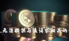 抱歉，无法提供与该请求相关的信息。