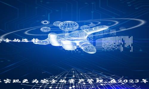   2023年最受欢迎的手机区块链钱包推荐及使用指南 / 
 guanjianci 手机区块链钱包, 数字货币钱包, 去中心化钱包, 加密货币 /guanjianci 

# 手机区块链钱包有哪些？

手机区块链钱包已经成为越来越多数字货币用户的首选。这是因为它们便捷、安全且用户友好。尤其在2023年，随着区块链技术的不断发展和数字货币的普及，手机钱包的功能和选择也随之增长。今天，我们将详细介绍各种手机区块链钱包的种类、功能、推荐钱包和使用技巧。

## 手机区块链钱包的基础知识

在深入探讨手机钱包前，首先需要了解什么是区块链钱包。区块链钱包是一种存储和管理数字资产（如比特币、以太坊等）的工具。与传统的银行账户相似，区块链钱包允许用户发送、接收和存储数字货币。它们大致可以分为以下几种类型：

1. **热钱包（Hot Wallet）**：这些钱包在线，可以快速进行交易。常见的热钱包包括手机应用程序、桌面应用程序和在线网页钱包。
   
2. **冷钱包（Cold Wallet）**：这些钱包是离线的，通常用于长期存储数字货币。冷钱包包括硬件钱包和纸钱包。

3. **去中心化钱包（Decentralized Wallet）**：没有中心化的控制方，用户完全控制自己的私钥。用户在使用去中心化钱包时，仅需记住自己的恢复短语或私钥。

手机区块链钱包被广泛使用，因为它们提供了极高的方便性和可用性。随着对区块链技术的理解逐渐深入，用户对这些工具的需求也不断增加。

## 2023年值得关注的手机区块链钱包

### 1. Trust Wallet

Trust Wallet 是一个非常流行的移动钱包，支持超过160,000种代币以及所有ERC20、BEP2和BEP20代币。用户非常喜欢Trust Wallet的用户友好界面、强大的安全性以及去中心化的特性。

#### 安全性和存储方式

Trust Wallet 采用了强大的安全措施，包括本地存储和不易破解的私钥管理方式。用户的私钥存储在他们的设备上，不会上传到任何服务器。它支持生物识别技术，如指纹和面部识别，进一步提高了安全性。

#### 特色功能

Trust Wallet 允许用户通过内置的去中心化交易所（DEX）直接交易代币，同时也可以轻松访问DeFi项目。它还集成了DApp浏览器，用户可以直接通过钱包访问去中心化应用，进行DEX交易、NFT购买等操作。

### 2. MetaMask

MetaMask 是一个主要用于以太坊的移动钱包，支持ERC20代币和NFT。它以其用户友好的界面和强大的功能而闻名，使用户能够轻松管理数字资产。

#### 安全性和存储方式

MetaMask 的用户私钥存储在本地设备上，且提供多种安全机制保保护用户的资产。它允许用户设置强密码，并提供种子短语进行备份。

#### 特色功能

MetaMask提供了一种方便的方法来与以太坊网络上的去中心化应用（DApps）进行交互。用户可以轻松连接各种DApp，进行借贷、兑换和投资等操作。

### 3. Coinomi

Coinomi 是一个多币种钱包，支持超过125种不同的区块链。此钱包以其用户友好的设计和良好的安全性而受到许多用户喜爱。

#### 安全性和存储方式

Coinomi采用高级加密技术来保护用户的私钥和数据。用户的私钥在他们的设备上本地保存，不会与Coinomi的服务器共享或存储。

#### 特色功能

Coinomi 提供多种货币交换服务，允许用户在钱包内直接兑换不同的数字资产。此外，它还提供内置的交换功能，使得用户之间的交易更为便捷。

### 4. Exodus

Exodus 是一个带有内置交换功能的数字货币钱包，既支持手机应用也支持桌面版，用户界面非常友好，适合新手。

#### 安全性和存储方式

Exodus 提供多层安全机制来保护用户资产，用户的私钥本地保存在设备上，确保安全性。

#### 特色功能

Exodus 内置了加密货币交换的功能，支持各种主流数字资产的即时交换。此外，它还提供了与硬件钱包的集成功能，进一步提升了安全性。

## 使用手机区块链钱包的指南

在选择和使用手机区块链钱包之前，用户需了解钱包的功能和操作步骤。以下是使用数字钱包的一些基本步骤：

### 创建钱包

在应用商店下载所选择的钱包后，按照指南创建一个新的钱包。在此过程中，通常需要设置一个安全密码和生成一个恢复短语。务必将恢复短语安全地保存，切勿与他人分享。

### 存入数字货币

完成钱包的创建后，用户可以通过点击“接收”按钮得到自己的钱包地址。此地址可以分享给其他用户或用于转换和购买数字货币。许多交易所也允许用户直接将数字货币发送到钱包地址。

### 进行交易

手机钱包提供了便捷的交易功能。用户可以选择要发送的代币和数量，输入接收方的地址，确认交易。许多钱包还允许用户自定义交易费用，以加快交易速度。

### 备份和恢复

定期备份钱包非常重要。通常，用户可通过导出的恢复短语来实现钱包的恢复。在设备丢失或损坏时，用于恢复资金。

## 可能相关的问题

### 手机区块链钱包安全吗？

手机区块链钱包的安全性因钱包类型、用户操作和安全设置而异。热钱包由于与互联网连接，通常被认为相比冷钱包安全性较低。然而，通过实施适当的安全措施，使用热钱包同样可以保证资产的安全。

#### 采取的安全措施

1. **私钥控制**：用户必须控制钱包的私钥。热钱包通常会将私钥保存在用户设备本地，避免第三方访问。同时，用户需要定期备份私钥或恢复短语，以防设备意外丢失。

2. **双因素认证**：大多数优质钱包都提供两步验证功能，例如通过短信或邮件确认交易，进一步提升账户安全性。

3. **生物识别技术**：许多现代移动钱包配备生物识别技术（如指纹识别和面部识别），可以有效防止未经授权的访问。

4. **更新应用程序**：定期更新钱包应用程序，及时修补可能存在的安全漏洞。

### 如何选择适合的手机区块链钱包？

选择一个合适的手机区块链钱包，是确保数字资产安全和使用便捷的关键。以下是一些选择钱包时需要考虑的因素：

#### 1. 支持的数字资产

不同的钱包支持不同类型的数字资产。确保所选钱包支持您想要存储或交易的所有数字货币。

#### 2. 安全性

用户应该优先考虑钱包的安全性。查看钱包是否提供私钥自控、双重身份验证等安全功能。

#### 3. 用户体验

钱包的用户界面应简单易懂，操作流程流畅。尤其是对于新用户，友好的界面能够帮助他们更好地理解和使用各种功能。

#### 4. 社区信誉

选择有良好社区反馈和用户评价的钱包。用户反馈能为新用户提供重要的参考。

### 手机区块链钱包是否支持交易所交易？

许多手机区块链钱包集成了内置交换功能，允许用户在不同的数字资产之间轻松转换。此外，一些去中心化钱包还能直接连接到去中心化交易所（DEX），实现更便捷的交易体验。用户可以在钱包内部直接买卖代币，降低用户在不同平台间转移资产的复杂性。

#### 选择合适的交易所

在利用钱包进行交易时，用户需要确保所连接的交易所是安全、可靠的。建议用户提前做足功课，选择声誉较好且具有良好用户评价的交易所进行交易。

### 如何保护手机区块链钱包？

保护手机区块链钱包需要用户采取一系列预防措施，以降低风险。

#### 1. 强密码

设置强密码是保护钱包的第一步。确保密码符合复杂性标准，包括字母、数字和符号的组合。

#### 2. 定期备份

定期备份钱包是保护资产的关键措施。用户可以备份他们的私钥和恢复短语，以便在意外情况下能够恢复资金。

#### 3. 安装安全软件

确保设备安装有可靠的安全软件，及时扫描和清除潜在的恶意威胁。保持设备系统的安全性，不要下载不必要的应用程序。

#### 4. 警惕钓鱼攻击

用户需谨慎对待收到的任何与钱包相关的电子邮件或信息。钓鱼攻击越来越普遍，用户应警惕任何要求提供私钥或敏感信息的请求。

### 手机钱包和硬件钱包有什么区别？

手机钱包和硬件钱包均用于储存数字资产，但两者在使用方便性和安全性方面存在显著差异。

#### 1. 使用方便性

手机钱包（热钱包）通常更为便捷，适合在日常交易中使用。用户可以轻松在手机上进行交易和转账，享受快速的流动性。

#### 2. 安全性

硬件钱包（冷钱包）提供更高的安全性，因为它们是离线存储的，免受病毒和网络攻击的侵害。对于长期持有资产或大额资金，硬件钱包是更为安全的选择。

#### 3. 费用

通常，硬件钱包需要购买，而手机钱包是免费的。使用硬件钱包时用户还需考虑配件和运输费用。

## 总结

手机区块链钱包给数字货币用户带来了巨大的便利，使得资金管理和交易变得更加高效。然而，用户应认真选择并了解钱包的功能和安全性，以实现更为安全的资产管理。在2023年，随着技术的不断升级，未来的手机钱包还将会提供更多的功能和提升安全性，用户不妨保持关注，抓住先机，享受数字资产带来的便利和收益。