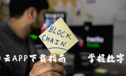 最新比特云APP下载指南——掌握数字货币未来