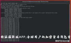 比特派国际版APP：全球用户的加密货币钱包首选