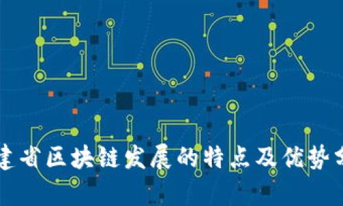 福建省区块链发展的特点及优势分析