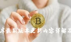 比特软件库最新版本更新内容详解及使用指南