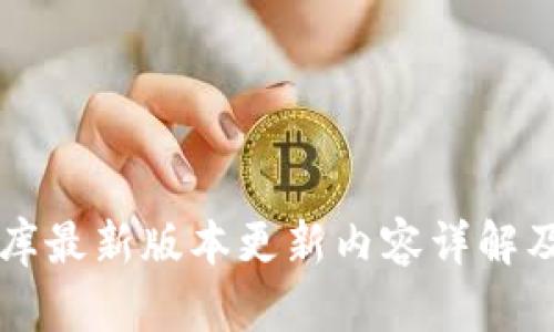 比特软件库最新版本更新内容详解及使用指南