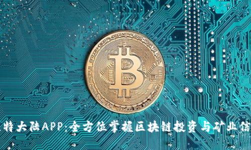 比特大陆APP：全方位掌握区块链投资与矿业信息