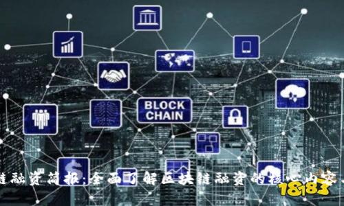 区块链融资简报：全面了解区块链融资的核心内容与动态