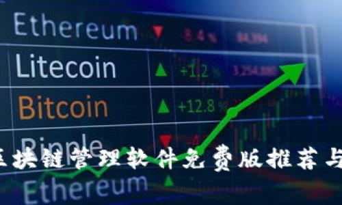2023年区块链管理软件免费版推荐与详细解析