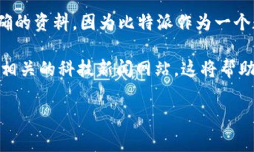 比特派钱包（BitPie Wallet）是一款专注于数字资产管理的移动应用。有关其上市时间的具体信息并没有明确的资料，因为比特派作为一个数字钱包，通常是在区块链技术逐渐兴起的过程中逐步发展的。

如果你想了解比特派钱包的详细历史，发展路线，以及相关的功能与使用方法，可以访问比特派的官方网站或相关的科技新闻网站，这将帮助你获取更准确的信息。需要注意的是，与此类应用有关的信息变化较快，建议关注官方渠道以获取最新消息。 

如果你还有其他问题或者想要了解的内容，欢迎随时提问！