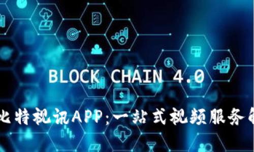 多屏宝比特视讯APP：一站式视频服务解决方案