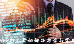 比特全球APP打不开的解决方案与常见问题解析