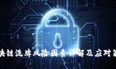 区块链洗牌风险因素详解及应对策略