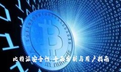 比特派安全性：全面分析与用户指南
