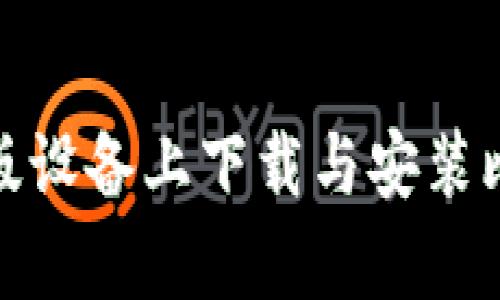 如何在安卓与苹果版设备上下载与安装比特派APP：全面指南