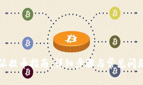 比特派提币指南：详细步骤与常见问题解答