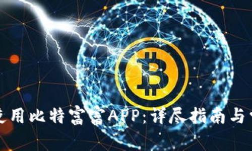 如何下载和使用比特富富APP：详尽指南与常见问题解答