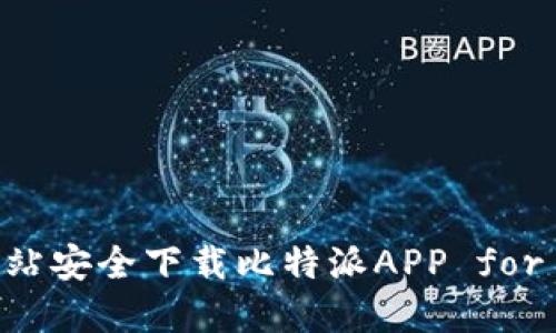 如何从官方网站安全下载比特派APP for iOS：完整指南