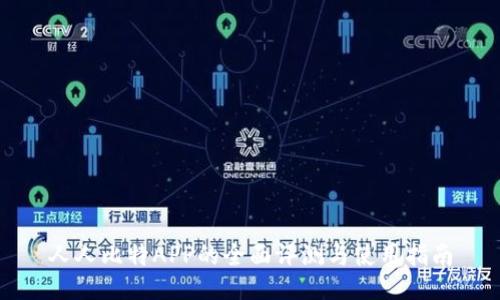 人人比特APP的全面评测与使用指南