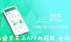 如何解决比特派安装不上APP的问题：全面指南与
