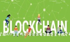 比特矿场APP官方网站：全方位解读数字货币挖矿