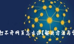 比特派官网打不开网页怎么办？解决方法与常见