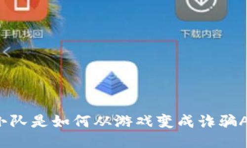 比特小队是如何从游戏变成诈骗APP的？