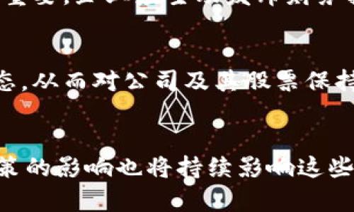 jiaoti区块链最惨的股票有哪些？深入解析与投资建议/jiaoti
区块链股票, 投资风险, 股票市场, 加密货币/guanjianci

一、引言
近年来，区块链技术得到了广泛的关注，其发展潜力不仅波及加密货币市场，也影响到了众多公开上市的公司。然而，并非所有与区块链相关的公司股票都是受投资者欢迎的。在这一背景下，了解“区块链最惨的股票”显得尤为重要。这些股票的表现常常受到市场情绪、技术进步、监管变化等多种因素的影响。

二、什么是区块链技术？
区块链是一种去中心化的分布式账本技术，它记录所有的交易记录，并通过加密技术确保数据安全。区块链有多个应用场景，包括金融、物流、医疗等。虽然该技术在多个行业展现出广阔的前景，但实际应用中仍面临挑战，导致某些相关公司的股票表现不佳。

三、区块链股票市场现状
区块链相关股票的波动性较大，这与市场对加密货币行情的敏感性息息相关。尤其是在比特币等主流加密货币价格出现大幅波动时，相关公司的股票也会受到显著影响。在行情上涨时，这些股票往往受到追捧，但反之亦然，一些股票甚至可能面临崩盘的风险。

四、区块链最惨的股票详解
在众多区块链相关的股票中，有几只股票因业绩不佳、市场表现差、甚至是因诈骗事件而受到广泛关注。例如：某些以区块链为概念的科技公司，因没有实际的业务落地，导致其股价暴跌。

五、可能导致区块链股票惨淡的因素
1. **市场情绪**：市场对加密货币市场的情绪波动直接影响与区块链相关的股票价格。比如，当比特币价格大幅下跌时，投资者往往会对相关股票产生恐慌。
2. **技术问题**：许多区块链公司未能兑现其技术承诺，导致投资者对其未来发展产生怀疑。例如，一些公司未能如期推出升级版产品，或技术出现重大漏洞。
3. **监管压力**：各国政府对区块链和加密货币的监管日益增加。若公司被曝光触犯相关法律，可能导致股价大幅下跌。
4. **市场竞争**：随着区块链行业的竞争加剧，许多小公司难以与大型企业抗衡，导致市场份额被蚕食，并最终影响到股票表现。
5. **财务问题**：部分公司可能出现盈利能力不足或负债累累的情况，投资者对其未来的信心则会减弱。
6. **舆情因素**：一些负面新闻，如公司高管的丑闻，都会导致投资者抛售其股票，从而加大股价的跌幅。

六、有关区块链最惨股票的常见问题

h41. 为什么某些区块链股票会遭遇股价暴跌？/h4
区块链股票的股价暴跌通常与多种因素有关。首先，市场情绪是关键因素之一。例如，当市场环境恶化，例如加密货币价格突然下跌，投资者可能会感到恐慌，从而抛售相关股票。其次，公司的基本面因素也很重要，一家企业的财务状况、盈利模式、管理层的决策都会直接影响其股票表现。如果公司未能兑现其承诺或技术不成熟，那么投资者会失去信心，造成股价暴跌。此外，监管政策的收紧也可能导致股票价格大幅波动。

h42. 如何识别潜在的区块链股票投资风险？/h4
要识别潜在的区块链股票投资风险，投资者需要关注以下几个方面。首先，深入研究公司的基本面，包括其财务健康状况、盈利能力、市场份额等。这些数据能够反映出公司的稳定性与成长潜力。其次，要研究公司的管理团队，包括他们的经验、能力以及过往的决策记录。一个强有力的团队能够显著提升公司的成功概率。此外，需要关注市场竞争环境以及行业趋势，通过专业的市场分析来判断股票的潜在风险。

h43. 在投资区块链股票时应该考虑哪些因素？/h4
投资区块链股票时有几个重要因素需要考虑。首先是公司的业务模式和盈利模式，评估其是否具备长远的盈利能力。其次是技术的可行性，区块链技术的发展是否成熟，是否能够有效满足市场的需求。第三，关注公司进行的研发投入，技术创新能力是决定企业未来发展方向的重要因素。同时，保持对行业竞争态势的关注，了解竞争对手的动向与市场份额变化，能够为投资决策提供更全面的依据。

h44. 当前市场上表现最糟糕的区块链股票有哪些？/h4
当前市场上表现最糟糕的区块链股票通常包括那些未能实现盈利目标、技术产品未能成功推出及频繁出现在负面新闻中的公司。例如，某些区块链初创公司因缺乏实际应用落地而被投资者质疑，导致其股票表现持续低迷。同时，由于市场对加密货币的整体波动性，这些公司的股价更容易受到影响。在研究具体股票时，需查看更多相关的财务报表和市场分析报告。

h45. 如何改善区块链公司股票的表现？/h4
改善区块链公司股票表现的方法可从多个层面着手。首先，企业应加强自身的核心技术研发和市场拓展，确保产品可以有效落地并满足市场需求。其次，透明的信息披露和良好的企业形象对于提高投资者信心至关重要，企业应主动发布财务报告、市场动态及业务进展。同时，积极寻求战略合作伙伴，以提升公司的市场竞争力和增长潜力。拥有一个强大且经验丰富的管理团队同样是企业成功的关键。

h46. 投资区块链公司股票的前景如何？/h4
区块链公司的投资前景在众多因素的影响下仍具有较大的不确定性。随着技术的不断成熟及应用场景的扩展，区块链技术蕴藏着巨大的市场潜力。投资者需要密切关注行业发展趋势、市场竞争态势及相关政策动态，从而对公司及其股票保持清醒的认识。虽然市场仍面临不少风险，但一些具备创新能力和实际应用落地的公司，有可能在未来的市场中取得成功。总体来看，投资区块链公司股票需要透彻的研究和谨慎的决策，以规避潜在风险并把握机遇。

七、总结
总的来说，区块链最惨的股票往往是那些未能有效利用市场机遇的公司，其背后隐含着多种投资风险与挑战。作为投资者，了解这些风险因素是进行投资决策的前提。同时，市场环境的变化、技术的发展以及监管政策的影响也将持续影响这些公司的未来。最终，只有通过深入的研究和理性的决策，才能在区块链股票市场中获得良好的投资回报。